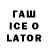 Гашиш ice o lator Kyle Newton